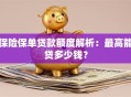 保险保单贷款额度解析：最高能贷多少钱？