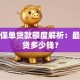保险保单贷款额度解析：最高能贷多少钱？