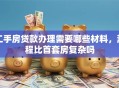 二手房贷款办理需要哪些材料，流程比首套房复杂吗