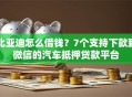 比亚迪怎么借钱？7个支持下款到微信的汽车抵押贷款平台