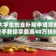 深圳大学生创业补贴申请攻略：手把手教你拿最高40万扶持！