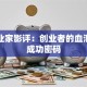 大创业家影评：创业者的血泪史与成功密码