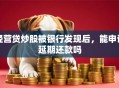 经营贷炒股被银行发现后，能申请延期还款吗