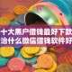 最新十大黑户借钱最好下款平台，专治什么微信借钱软件好用点