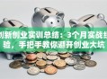 创新创业实训总结：3个月实战经验，手把手教你避开创业大坑
