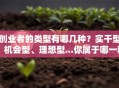 创业者的类型有哪几种？实干型、机会型、理想型...你属于哪一种？