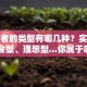 创业者的类型有哪几种？实干型、机会型、理想型...你属于哪一种？