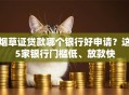 烟草证贷款哪个银行好申请？这5家银行门槛低、放款快