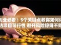 创业必看！5个关键点教你如何评估项目可行性 避开风险稳赚不赔
