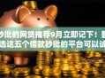 秒批的网贷推荐9月立即记下!甄选这五个借款秒批的平台可以试试 秒批的网贷推荐9月立即记下!甄选这五个借款秒批的平台可以试试