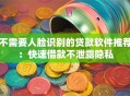 不需要人脸识别的贷款软件推荐：快速借款不泄露隐私