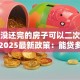 贷款没还完的房子可以二次贷款吗？2025最新政策：能贷多少怎么办理一文讲透