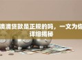 滴滴贷款是正规的吗，一文为你详细揭秘