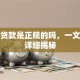 滴滴贷款是正规的吗，一文为你详细揭秘