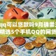 手机qq可以贷款吗9月确凿无疑！权威精选5个手机QQ的网贷口子可以借钱
