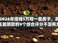 2026年借钱5万赔一套房子，真正能放款的9个综合评分不足有负债都能下款软件推荐