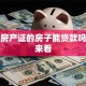 没有房产证的房子能贷款吗，快来看