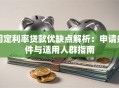 固定利率贷款优缺点解析：申请条件与适用人群指南
