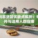 固定利率贷款优缺点解析：申请条件与适用人群指南