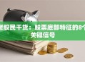 老股民干货：股票底部特征的8个关键信号