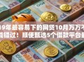 19年最容易下的网贷10月万万不能错过！顺便甄选5个借款平台最容易下的19年贷款
