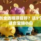 女人创业选啥项目好？这5个方向适合宝妈小白