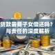 父亲贷款需要子女偿还吗？法律与责任的深度解析
