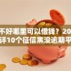 征信不好哪里可以借钱？2026最新测评10个征信黑没逾期平台可以贷到钱
