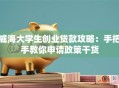 威海大学生创业贷款攻略：手把手教你申请政策干货