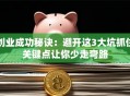 创业成功秘诀：避开这3大坑抓住关键点让你少走弯路