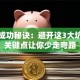 创业成功秘诀：避开这3大坑抓住关键点让你少走弯路