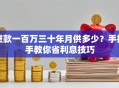 贷款一百万三十年月供多少？手把手教你省利息技巧