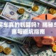 贷款买车真的划算吗？揭秘车贷优惠与避坑指南