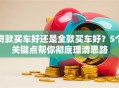 贷款买车好还是全款买车好？5个关键点帮你彻底理清思路