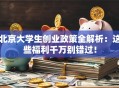 北京大学生创业政策全解析：这些福利千万别错过！
