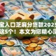 支付宝入口芝麻分贷款2025年归纳​这5个！本文为您精心深究！