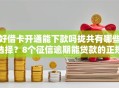 好借卡开通能下款吗拢共有哪些选择？8个征信逾期能贷款的正规平台详解