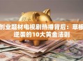 创业题材电视剧热播背后：草根逆袭的10大黄金法则
