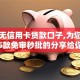 黑户无信用卡贷款口子,为您介绍5款免审秒批的分享给你