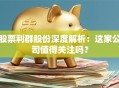 股票利群股份深度解析：这家公司值得关注吗？