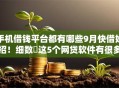 手机借钱平台都有哪些9月快借妙招!细数这5个网贷软件有很多借款口子 手机借钱平台都有哪些9月快借妙招!细数这5个网贷软件有很多借款口子