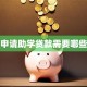 怎么申请助学贷款需要哪些条件