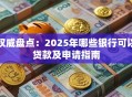 权威盘点：2025年哪些银行可以贷款及申请指南