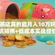 开奶茶店真的能月入10万吗？新手避坑指南+低成本实战经验分享！