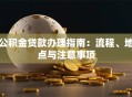 公积金贷款办理指南：流程、地点与注意事项