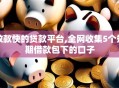 放款快的贷款平台,全网收集5个短期借款包下的口子