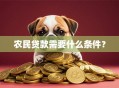 农民贷款需要什么条件？