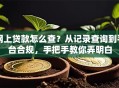 网上贷款怎么查？从记录查询到平台合规，手把手教你弄明白