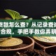 网上贷款怎么查？从记录查询到平台合规，手把手教你弄明白