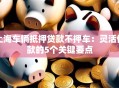 上海车辆抵押贷款不押车：灵活借款的5个关键要点